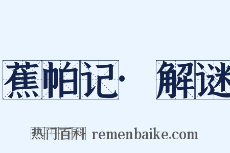 蕉帕记·解谜是什么意思的图片
